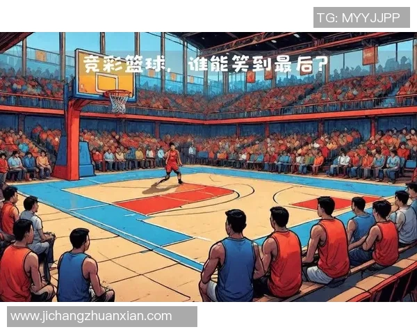 篮球对决浙江与江苏谁能在赛场上笑到最后分析与预测